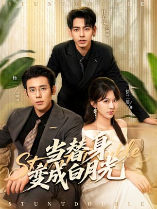 当替身变成白月光＆雇佣心动（87集）徐兰迪＆杨一＆杜子元