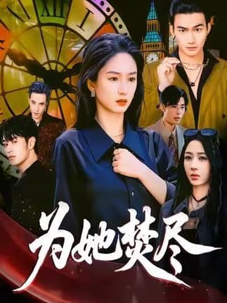 为她焚尽（61集）胡春源＆谭盐盐＆祎一