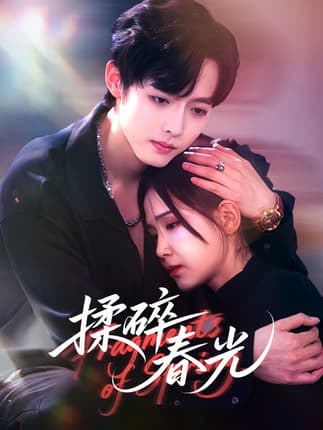 揉碎春光（50集）梁翊程＆王依丹