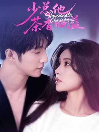 少总他茶香四溢（71集）朱湉亿&冯祥琨