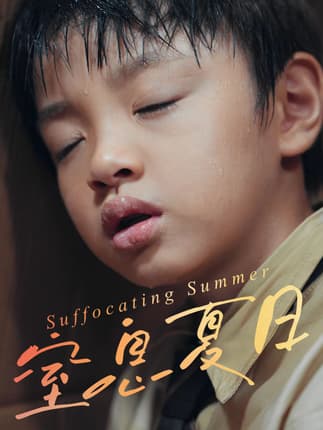 窒息夏日（30集）田杰&孙嘉玲