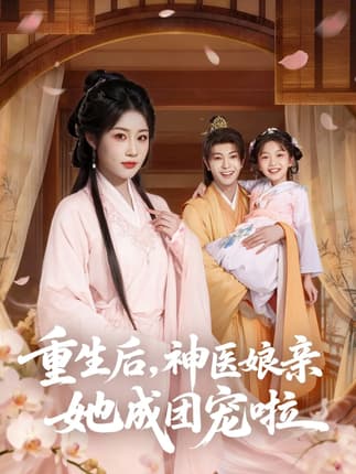 重生后神医娘亲她成团宠啦（69集）黎明旭&张雅卓