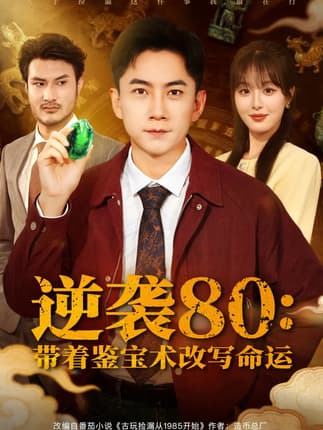 逆袭80带着鉴宝术改写命运（78集）李婷（啾啾）&张玉轩