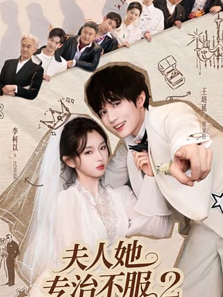 夫人她专治不服2（79集）李柯以＆王培延