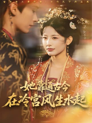 她靠通古今在冷宫风生水起（70集）毛毅驰＆谭雯文