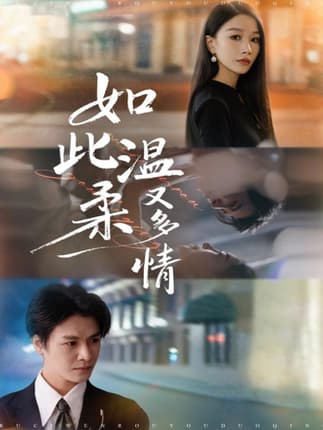 如此温柔又多情（76集）张馨悦&李彬航