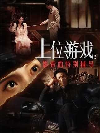 上位游戏：影帝的特别辅导（51集）李欣怡&徐丁