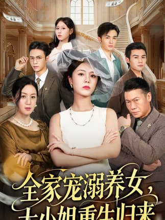 全家宠溺养女，大小姐重生归来（80集）郑千亦＆祝静怡