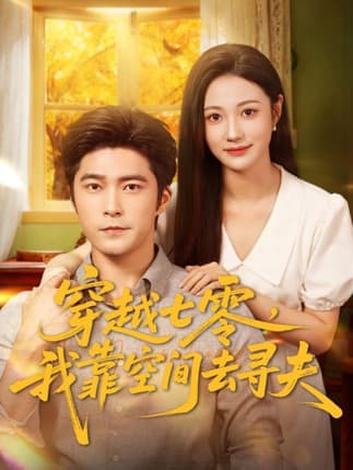 穿越七零，我靠空间去寻夫（83集）胡涛＆曾和惠子