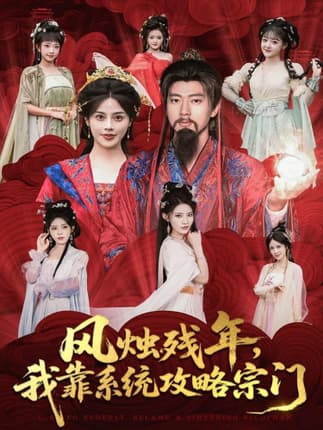 风烛残年，我靠系统攻略宗门（79集）张子安＆苏姿予