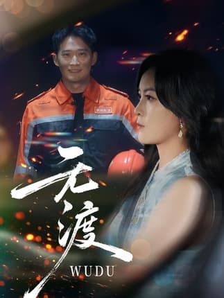 无渡（64集）邓威&伍怡