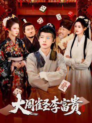 大周雀圣李富贵（108集）瑾萱&王镱深