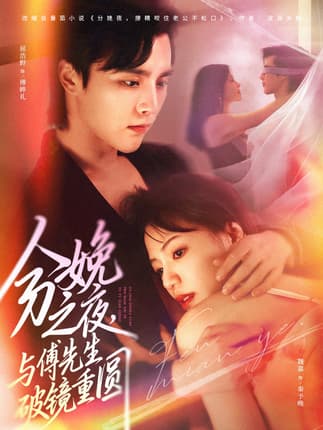 分娩之夜，与傅先生破镜重圆（80集）屈浩野&魏嘉