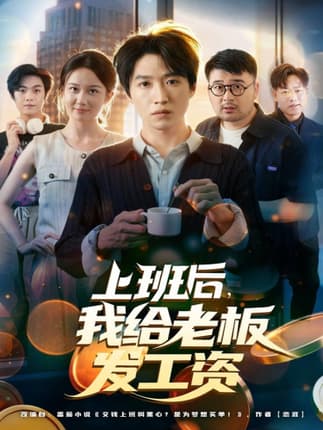 上班后，我给老板发工资（80集）郭家欣&高恩宥