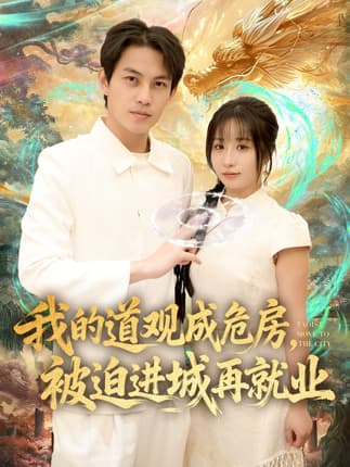 我的道观成危房，被迫进城再就业&道观被拆，八百岁的我只好下山了（80集）伊萌&王乐一