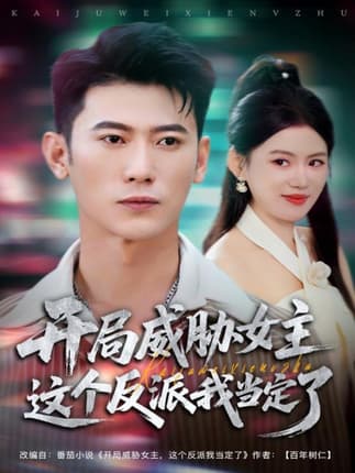 开局威胁女主这个反派我当定了（83集）李乾锋＆陈诺