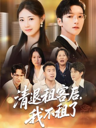 清退租客后，我不租了（52集）肖泽楷＆管怡欣