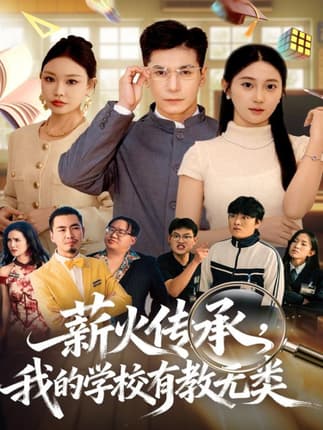 薪火传承，我的学校有教无类（80集）杜梵＆北果