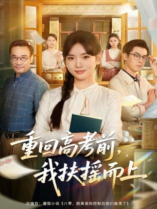 重回高考前，我扶摇而上（56集）李真美＆张金成