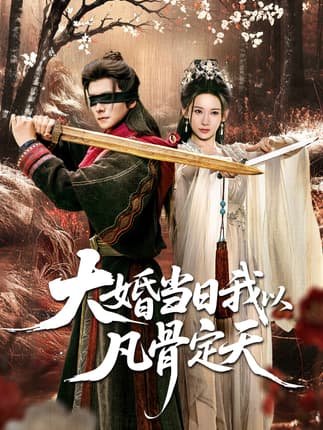 大婚当日我以凡骨定天（74集）王振＆张思琦