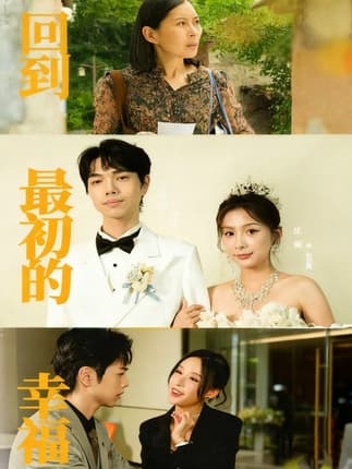 回到最初的幸福（60集）沈澜＆杜朴宜