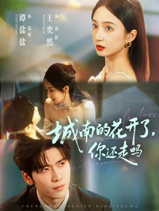 城南的花开了，你还走吗（84集）王奕然＆谭盐盐
