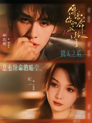 傅总，你的命我续上了（61集）申浩男＆左一