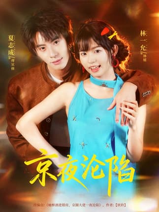 京夜沦陷（80集）夏志成＆林一允