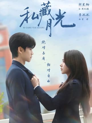 私藏月光（59集）闵星翰＆李冰冰