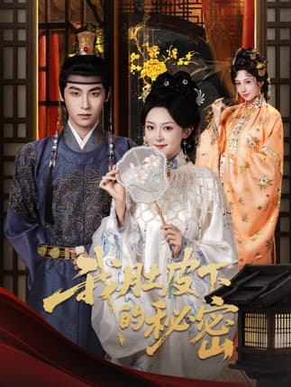 我肚皮下的秘密（59集）程琳淼&康凌骁