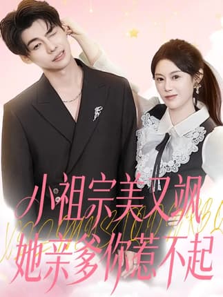 小祖宗美又飒她亲爹你惹不起（80集）刘倩彤