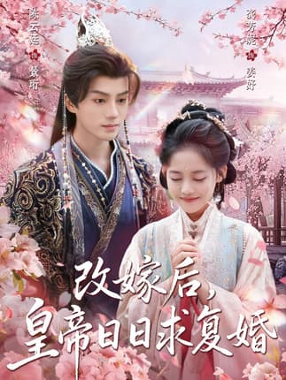 改嫁后，皇帝日日求复婚（72集）龚芳妮&陈云廷