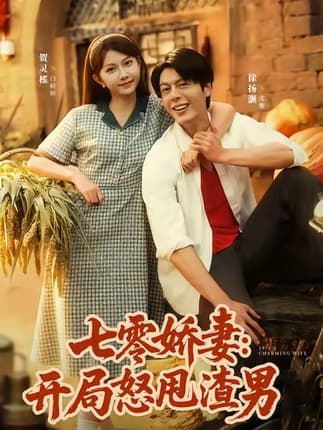 七零娇妻开局怒甩渣男（80集）徐扬灏＆贺灵榣