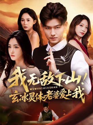 我无敌下山玄冰灵体老婆爱上我（70集）擦边