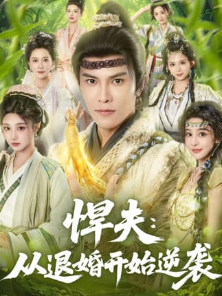 悍夫从退婚开始逆袭（81集）聂子皓＆刘曙瑞