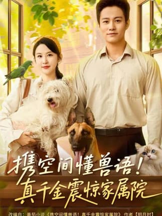 携空间懂兽语！真千金震惊家属院（81集）晁轩&朱艺雯