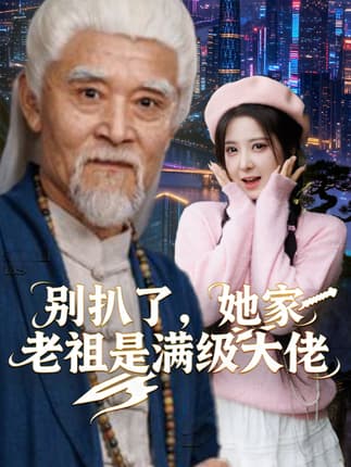 别扒了，她家老祖是满级大佬（60集）邵晓江&崔晓曼