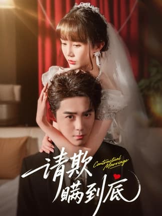 请欺瞒到底（80集）李佳明&成梓宁