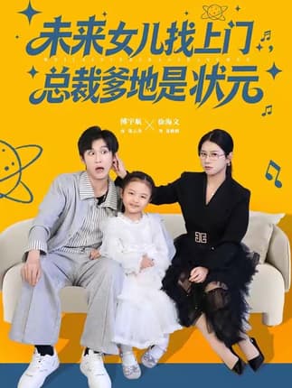 未来女儿找上门总裁爹地是状元（84集）徐海文&傅宇航