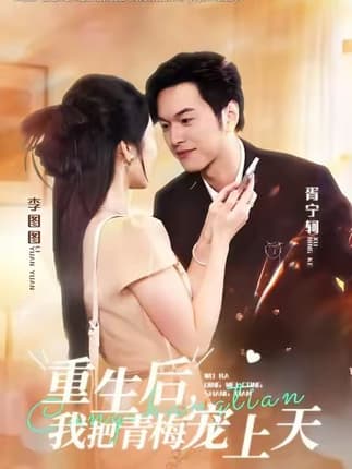 重生后，我把青梅宠上天（80集）胥宁轲&李图图