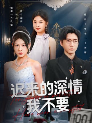 迟来的深情我不要（81集）陈致远&王飞乔