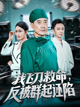 我飞刀救命反被群起诬陷（70集）张歌&葛瑞