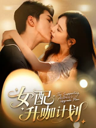 女配升咖计划＆黑化总裁拯救计划（62集）高铭屿＆王琳慧