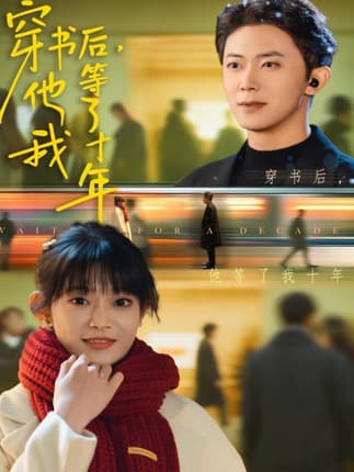 穿书后他等了我十年（85集）周舟＆范呈麒