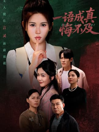 一语成真悔不及＆成为言灵后真千金她不装了（69集）邹漪琳