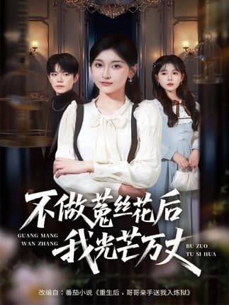 不做菟丝花后我光芒万丈（70集）李珈童&白贯羽