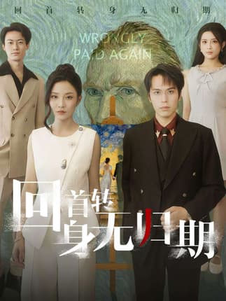 回首转身无归期（80集）王志鹏&童欣