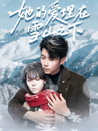 她的爱埋在雪山之下＆爱在雪山下（60集）张贻乔&苏逸阳