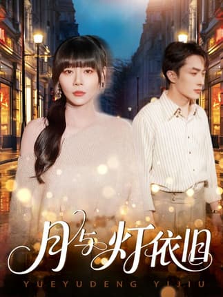 月与灯依旧（80集）孙蔚琳&叶庭