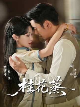 桂花蒸（79集）韩栋＆曹赛亚